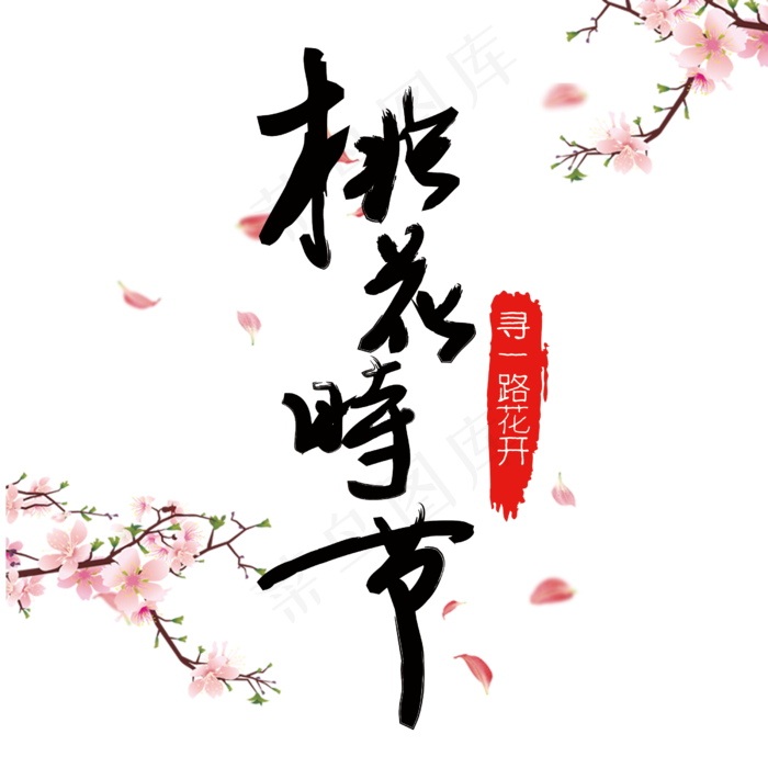 桃花时节创意古风装饰字(2500*2500px)psd模版下载