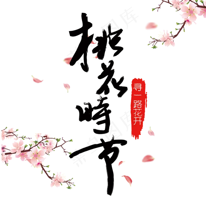 桃花时节创意古风装饰字(2500*2500px)psd模版下载