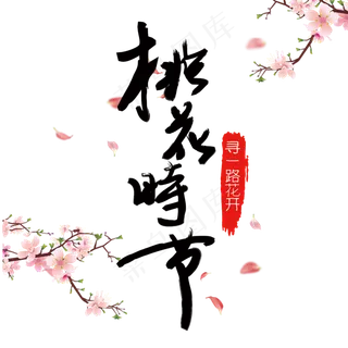 桃花时节创意古风装饰字