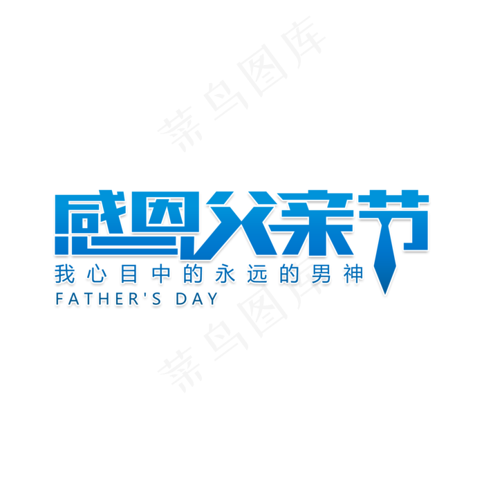 感恩父亲节父爱(2000X2000(DPI:150))psd模版下载
