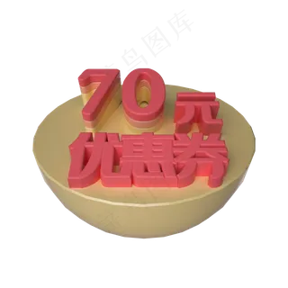 电商立体70元优惠券漂浮装饰