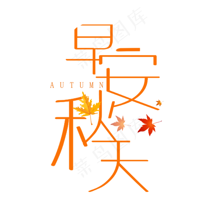 早安秋天艺术字