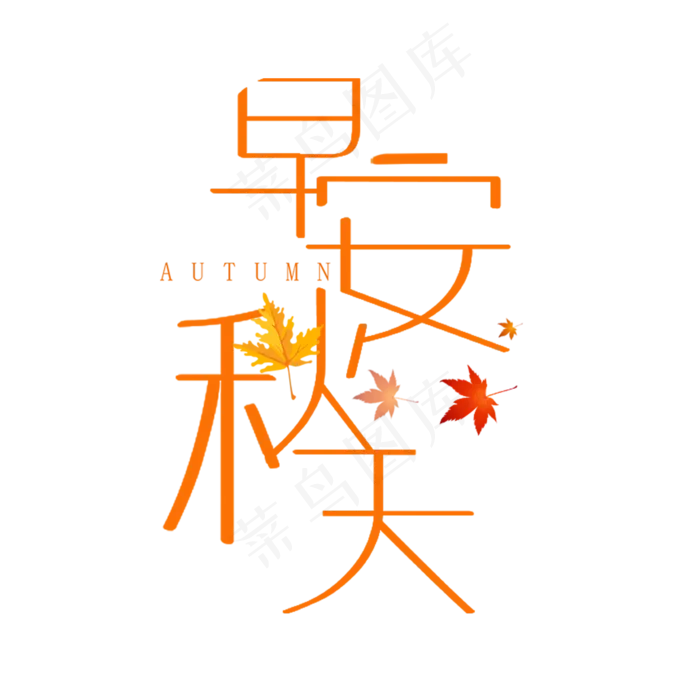 早安秋天艺术字(1181X1181(DPI:150))psd模版下载