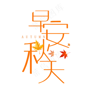 早安秋天艺术字