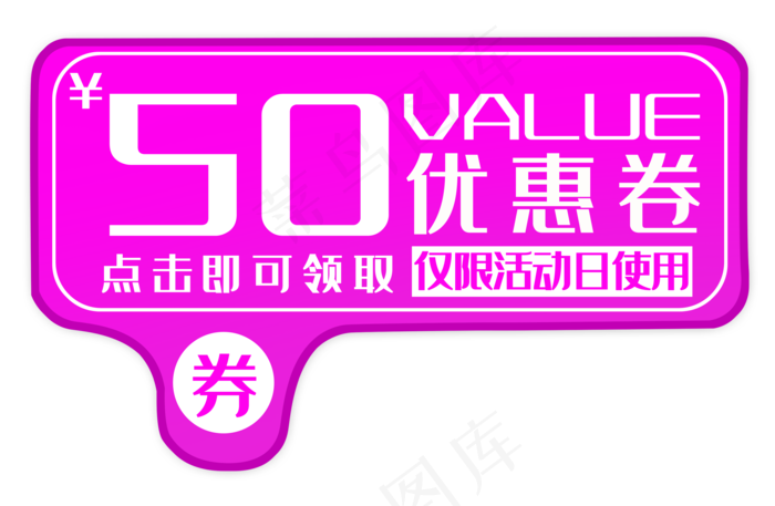 紫色五十元优惠券