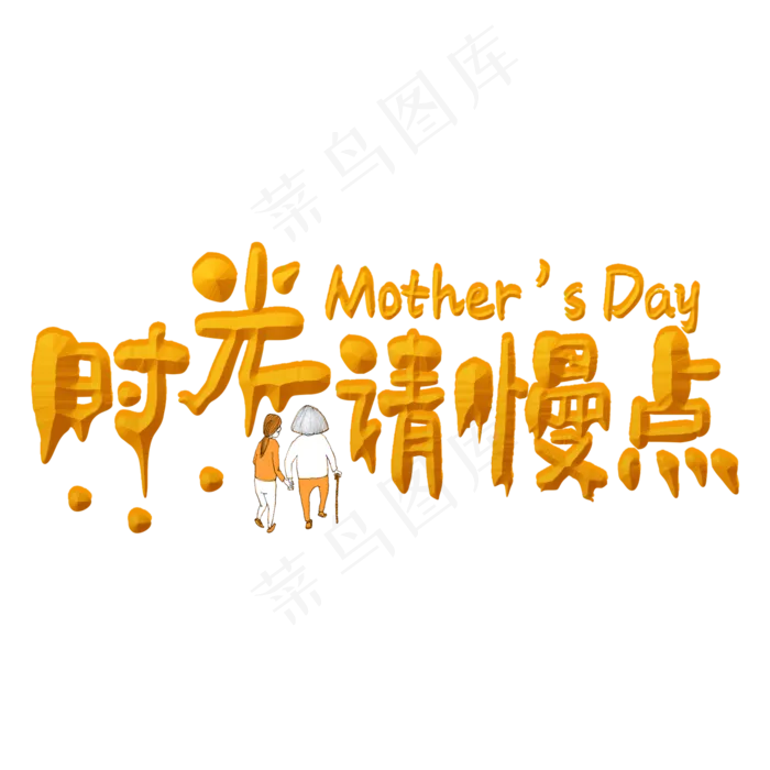 时光请慢点金色立体字(2000X2000(DPI:300))psd模版下载