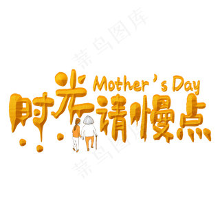 时光请慢点金色立体字