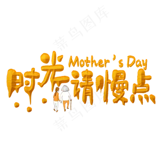 时光请慢点金色立体字