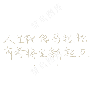 艺术字高考将是新起点