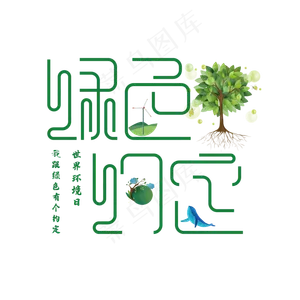 绿色约定艺术字