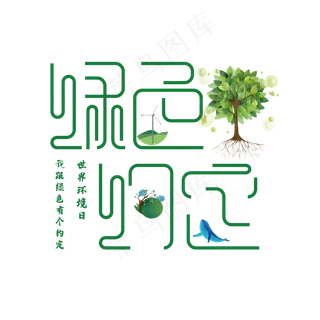 绿色约定艺术字