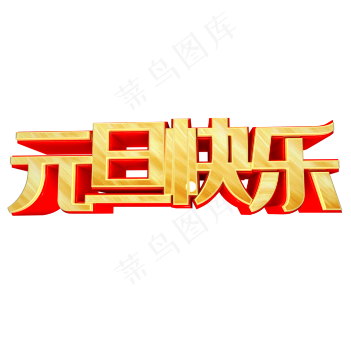 元旦快乐(2000*2000px 	      )