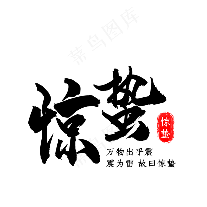惊蛰二十四节气诗句文字,免抠元素(500X500)eps,ai矢量模版下载
