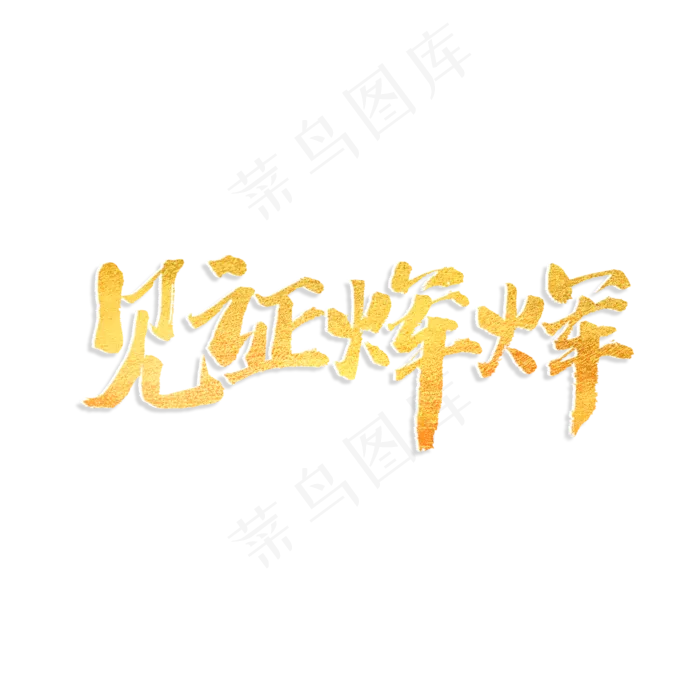 见证辉煌书法艺术字(2000X2000(DPI:300))psd模版下载