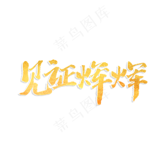 见证辉煌书法艺术字