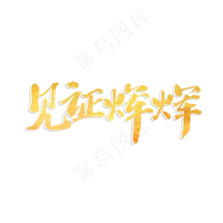 见证辉煌书法艺术字