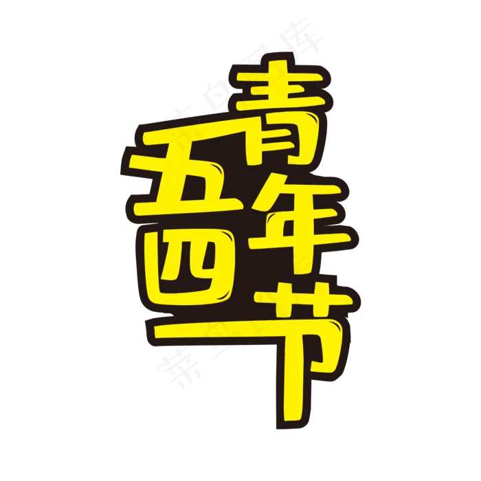 黄色创意五四青年节艺术字(2000X2000(DPI:72))psd模版下载