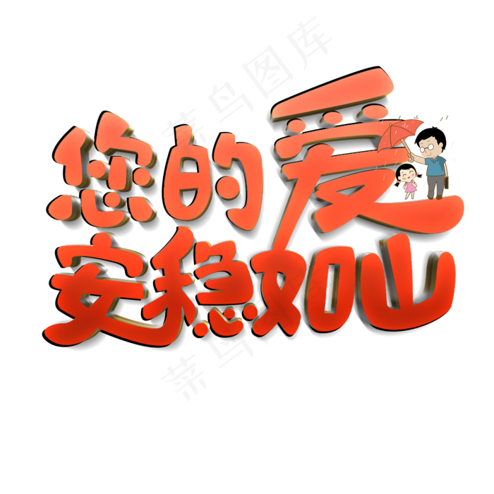 您的爱安稳如山原创艺术字(2000X2000(DPI:300))psd模版下载