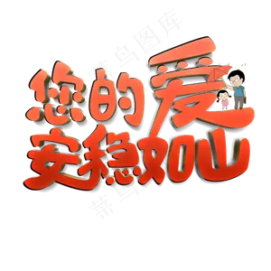 您的爱安稳如山原创艺术字