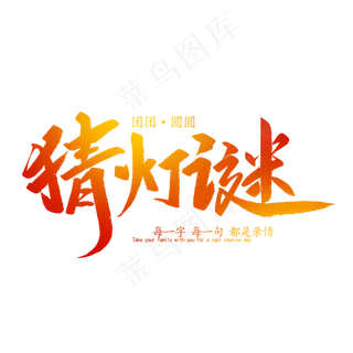 元宵节猜灯谜创意毛笔字体