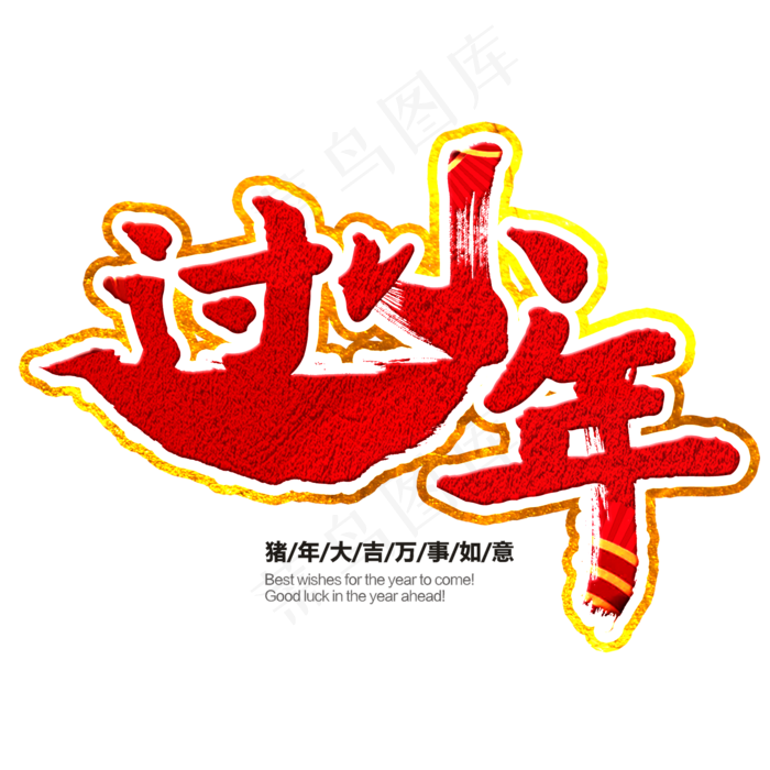 过小年艺术字(2000X2000(DPI:150))psd模版下载
