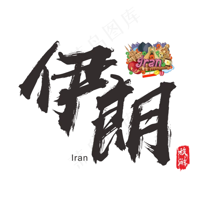 国际旅游之伊朗矢量书法艺术字,免抠元素艺术字