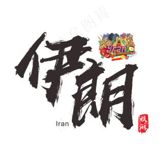 国际旅游之伊朗矢量书法艺术字,免抠元素艺术字
