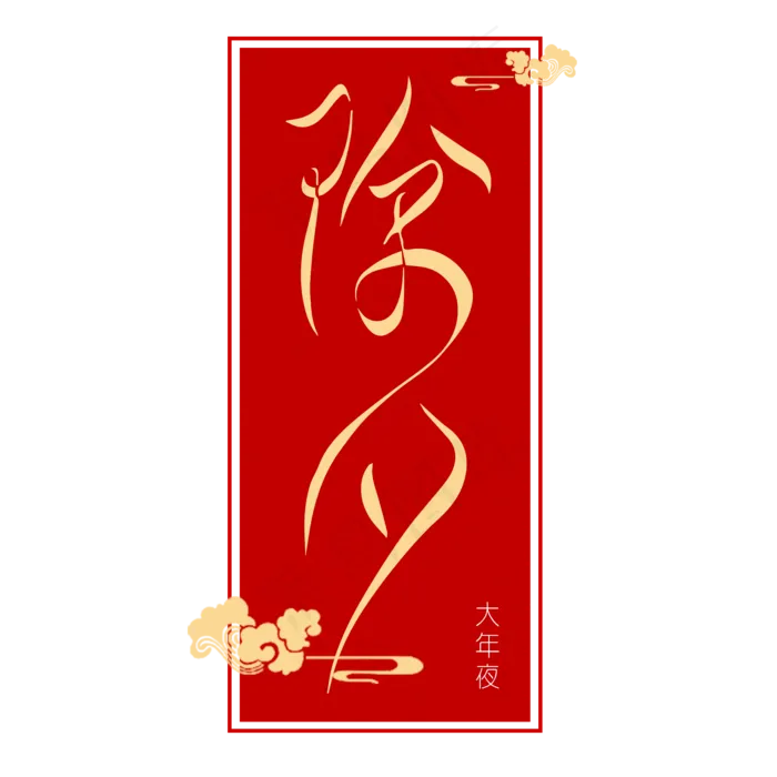 除夕团圆夜新年主题艺术字下载(2000X2000(DPI:150))psd模版下载