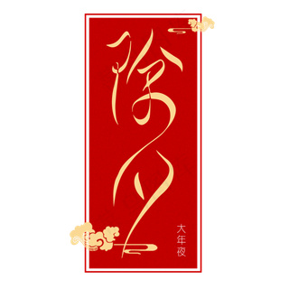 除夕团圆夜新年主题艺术字下载