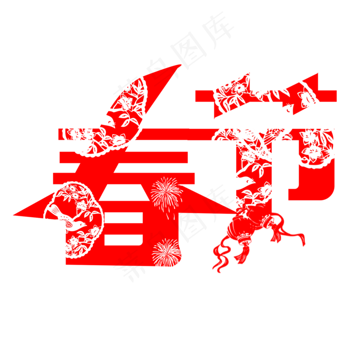 创意节日艺术字春节