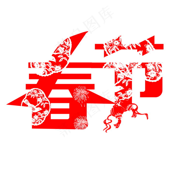 创意节日艺术字春节(2000X2000(DPI:300))psd模版下载