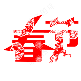 创意节日艺术字春节