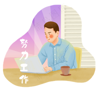 升职加薪努力工作网红词心愿,免抠元素