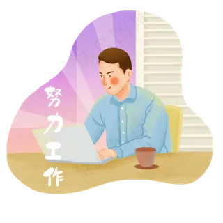 升职加薪努力工作网红词心愿,免抠元素