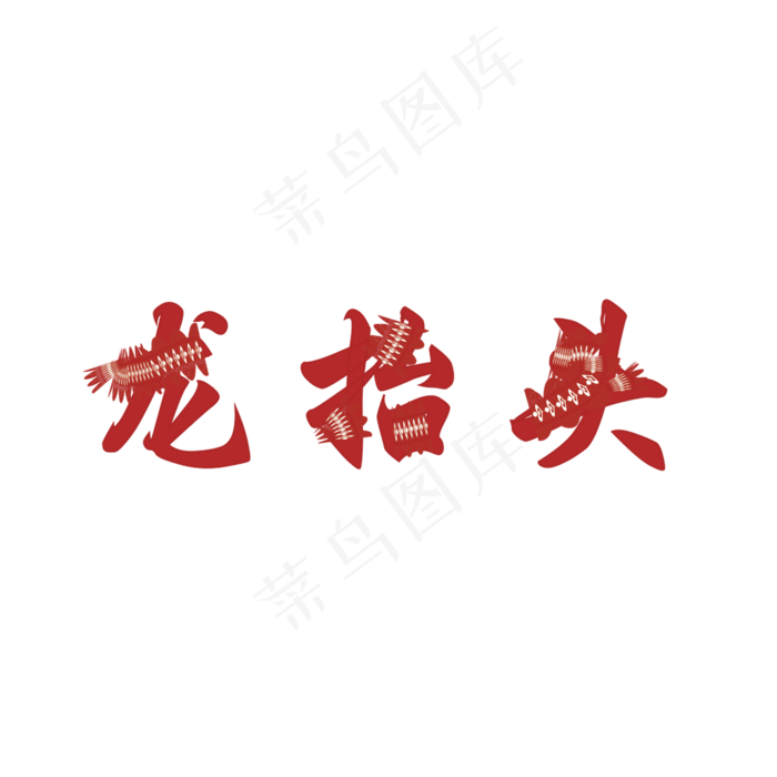 龙抬头 剪纸艺术 红色 吉祥 中国ai矢量模版下载