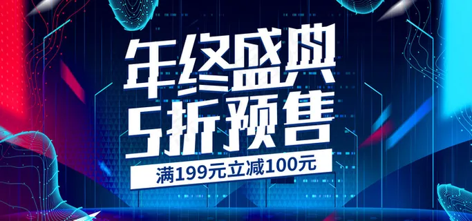 炫酷科技预售双12年终盛典banner 炫酷科技预售双12年终盛典banner