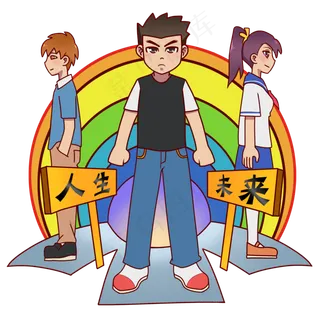 毕业季思考人生未来