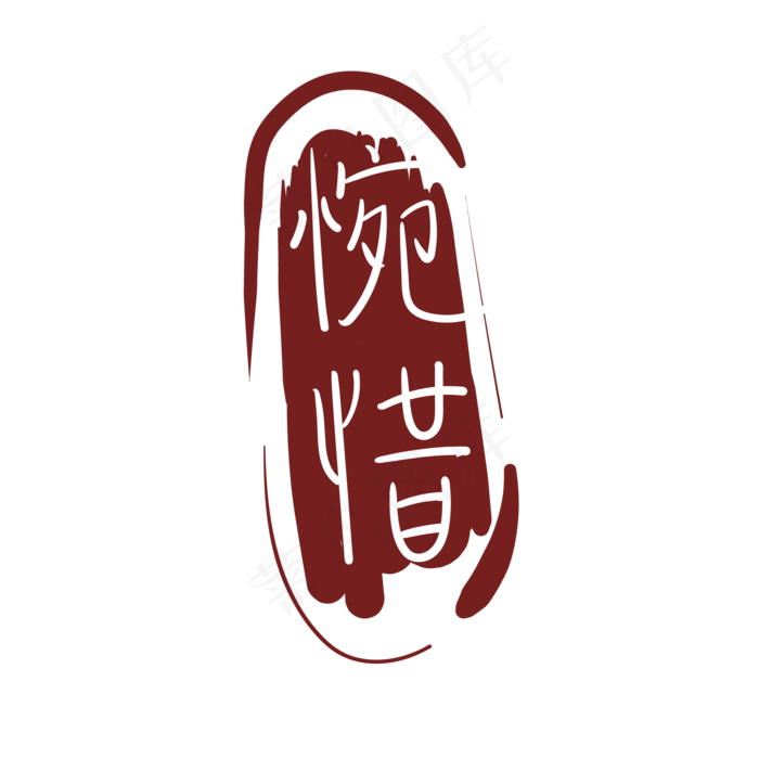 棕色惋惜印章插图(2000*2000px 300 dpi )ai矢量模版下载