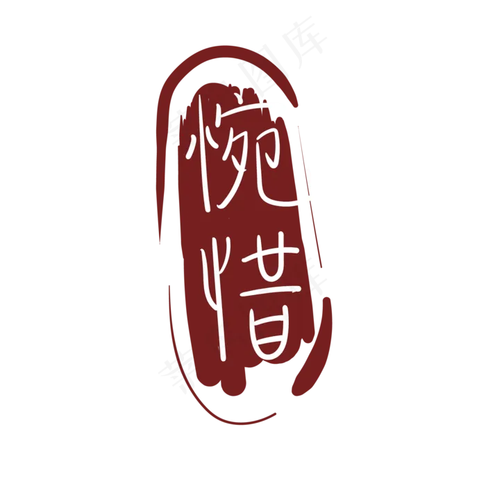 棕色惋惜印章插图(2000*2000px 300 dpi )ai矢量模版下载