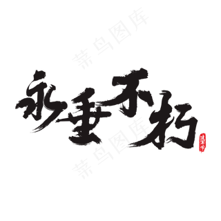 永垂不朽矢量书法艺术字