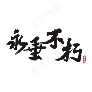 永垂不朽矢量书法艺术字