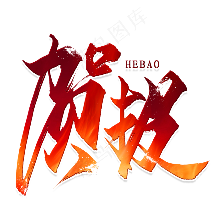 贺报(2000*2000px 	      )psd模版下载