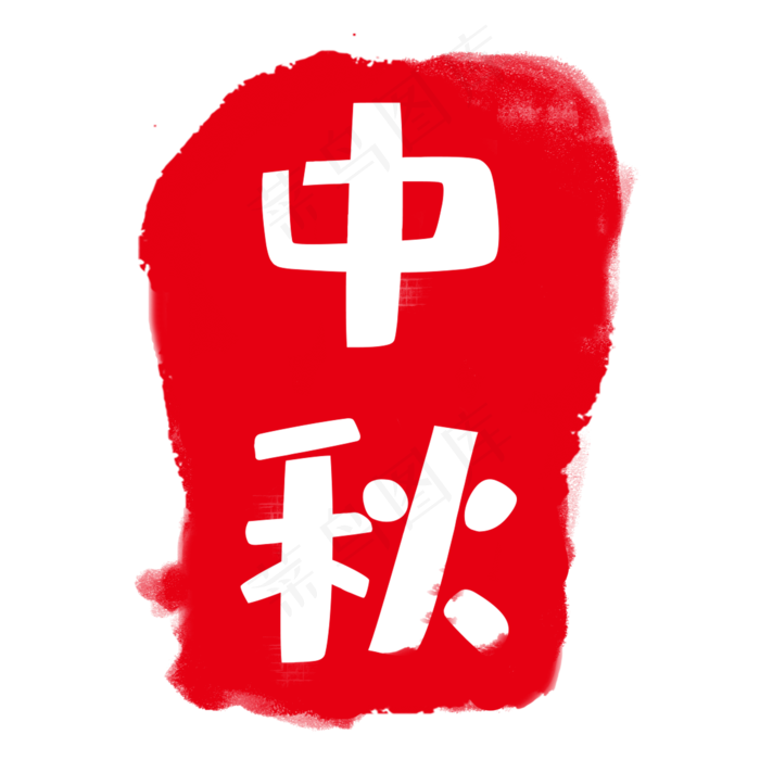红色印章标签(2000X2000(DPI:300))psd模版下载