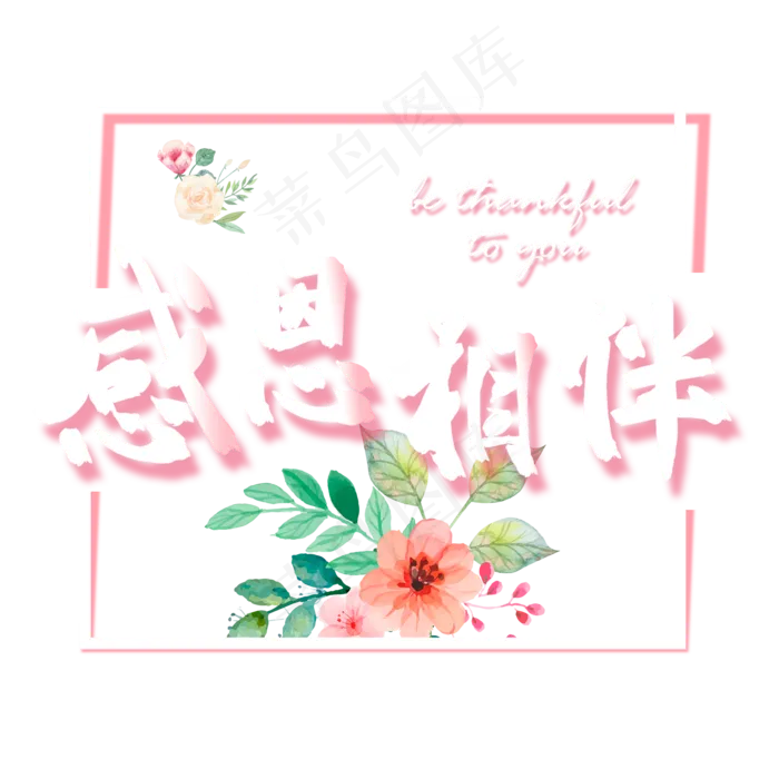 感恩节小清新粉色系感恩相伴