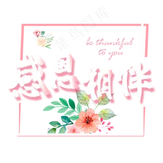 感恩节小清新粉色系感恩相伴