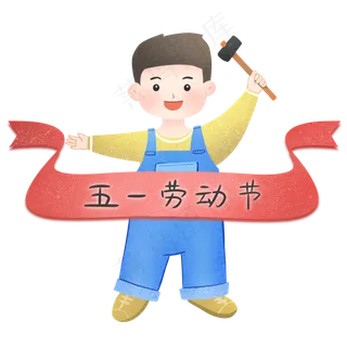 劳动节小男孩