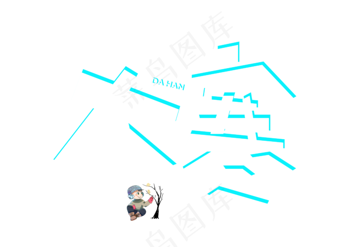大寒白色卡通创意艺术字设计(2800X2000(DPI:150))psd模版下载
