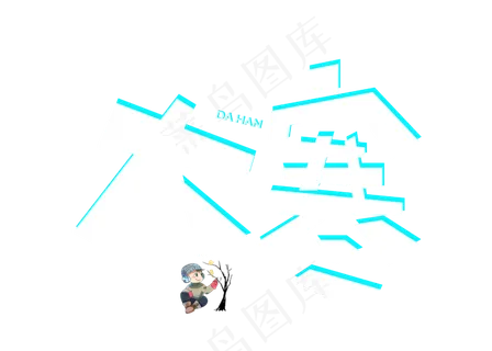 大寒白色卡通创意艺术字设计