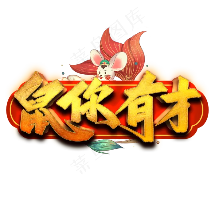 鼠你有才艺术字(2000*2000px 	      )psd模版下载