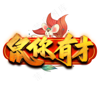 鼠你有才艺术字